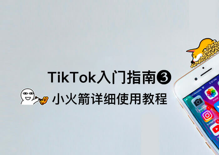 2023最新TikTok小白入门指南❸：Shadowrocket小火箭详细使用教程-知否