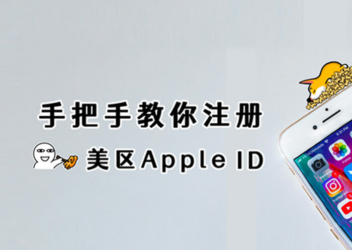 五分钟学会注册美区AppleID，手把手教学，稳定且耐用！-知否