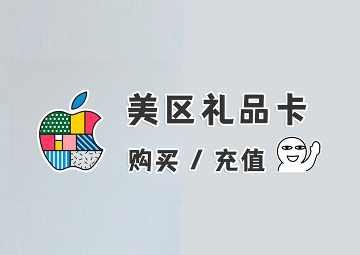 手把手教你购买充值，美区Apple ID礼品卡-知否