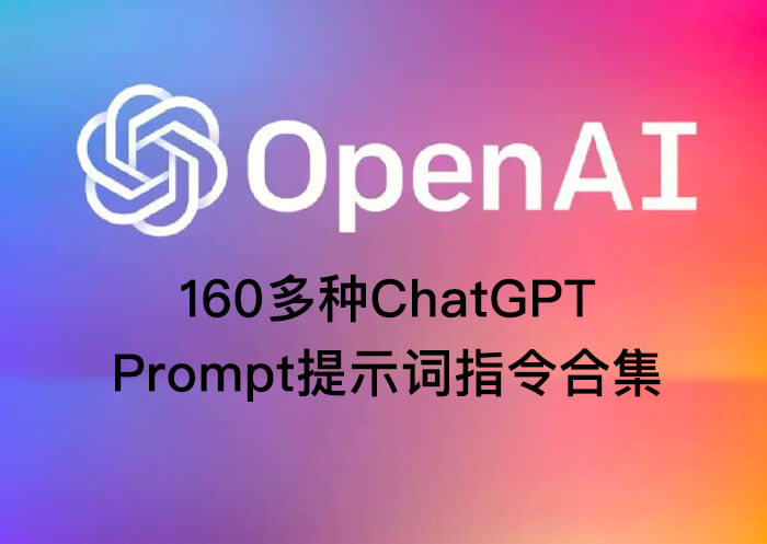 160 多种 ChatGPT Prompt 提示词指令合集-知否