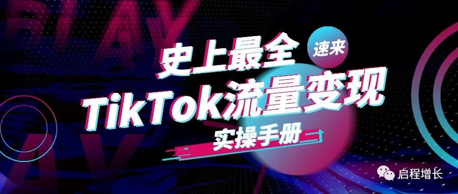 史上最全Tiktok流量变现实操手册-知否