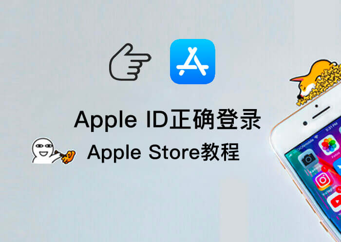 Apple ID正确登录AppStore教程（禁止登陆iCloud）-知否