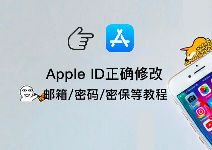 苹果账号Apple ID更改邮箱/密码/密保等资料教程-知否