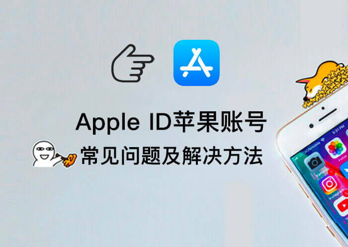 苹果Apple iD账号常见问题及解决方式-知否