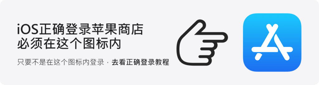 图片[1]-Apple ID正确登录AppStore教程（禁止登陆iCloud）-知否