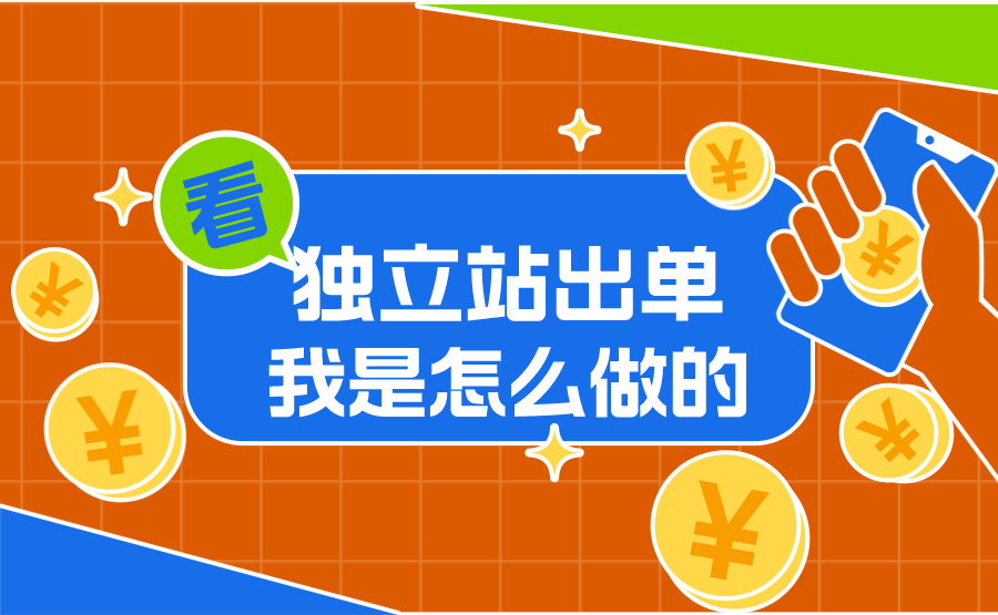 独立站终于出单了，为此我都做了什么-知否