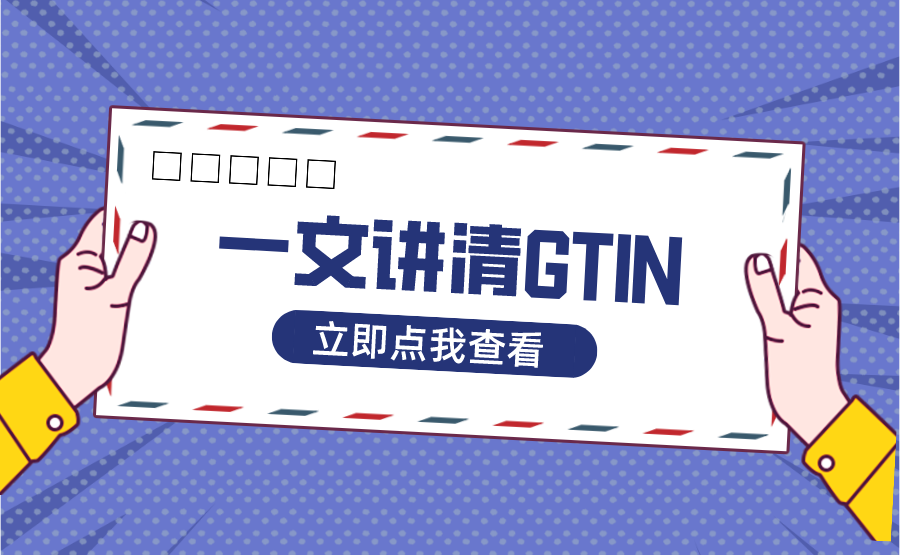 GTIN，它还是来了-知否