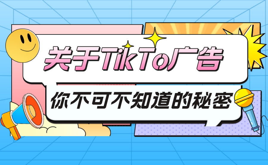 关于TIKTOK广告你不可不知道的秘密-知否