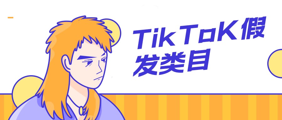 假发类目，如何精细化打造内容，解决低播问题-知否
