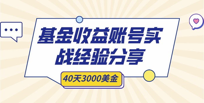 基金收益账号–实战经验分享-知否