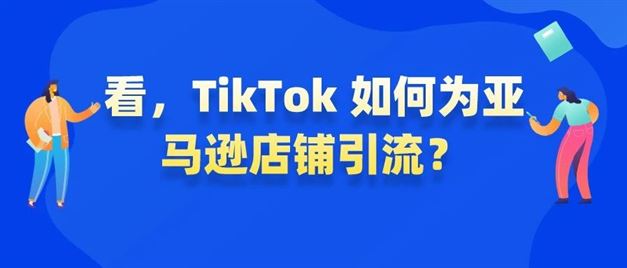 看，TikTok 如何为亚马逊店铺引流？-知否