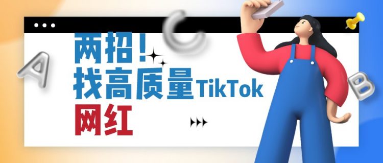 两招带你找到高质量TikTok网红-知否