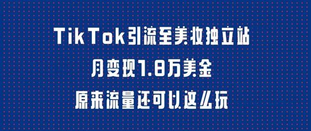 美妆独立站如何靠TikTok来变现？-知否