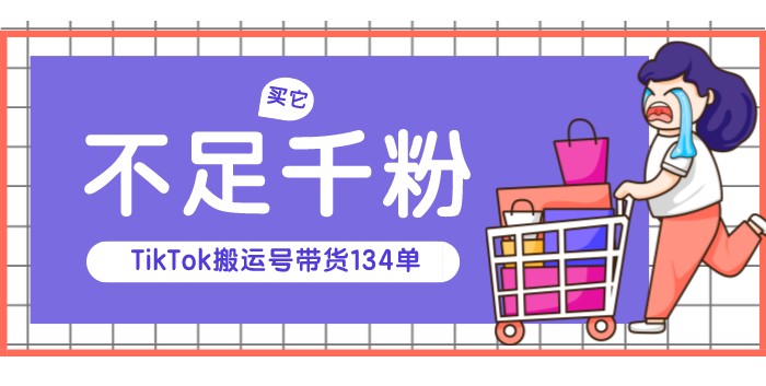 你没看错，不足千粉的TikTok搬运号带货134单？-知否