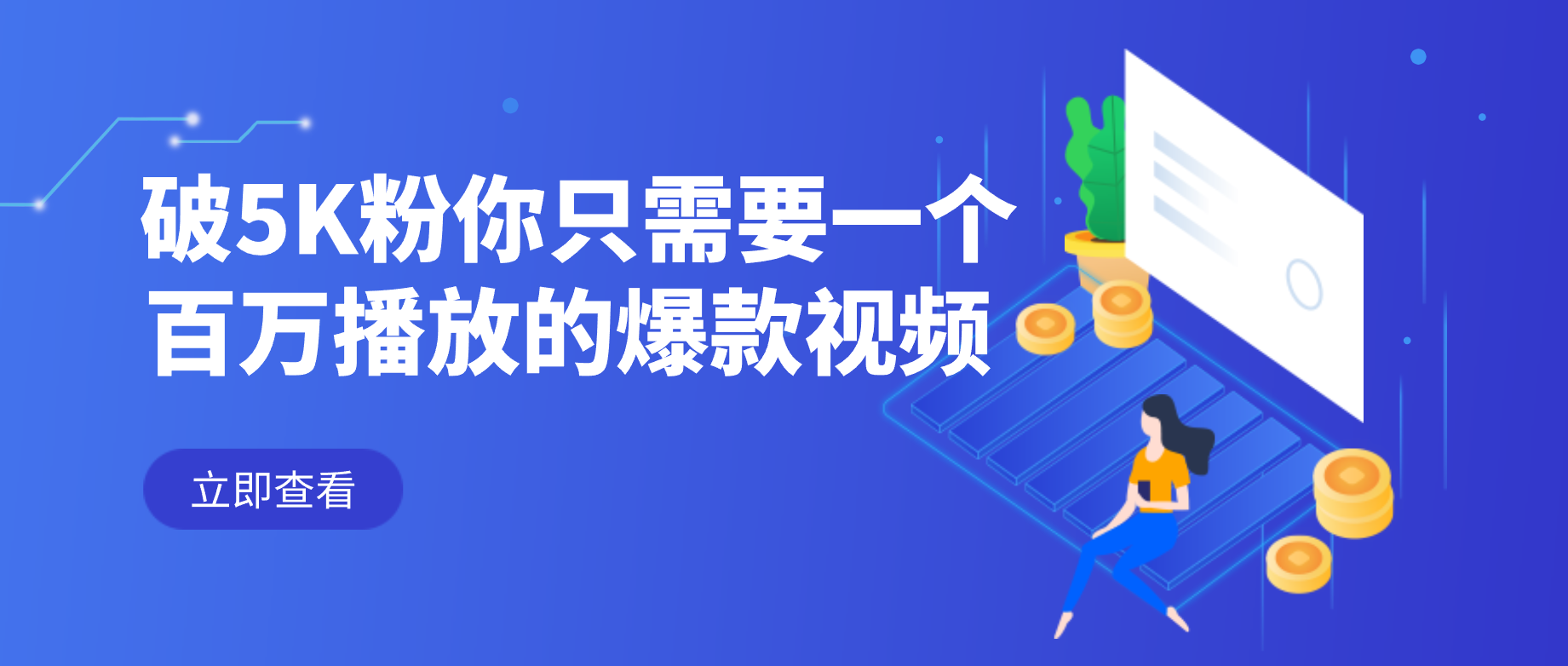 破5K粉你只需要一个百万播放的爆款视频-知否