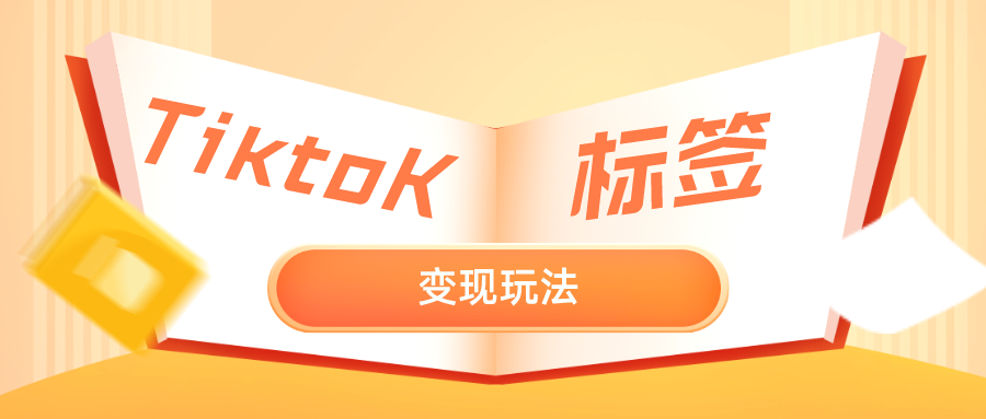抢占TikTok标签变现玩法-知否