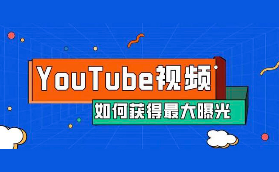 如何让YouTube视频获得最大的曝光？-知否