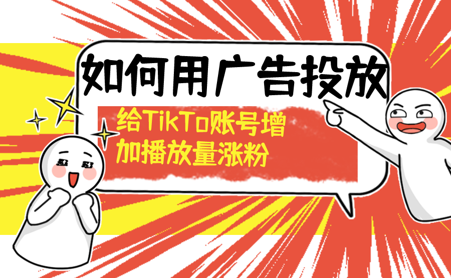 如何用广告投放给TikTok账号增加播放量涨粉-知否