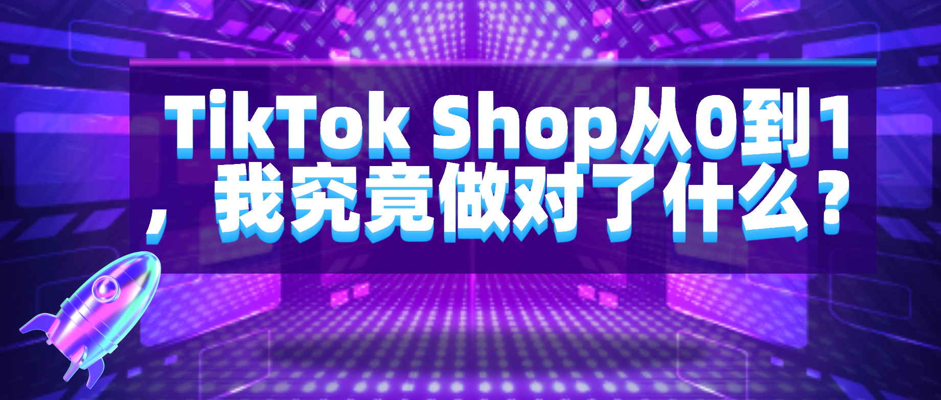 TikTok Shop从0到1，我究竟做对了什么？-知否