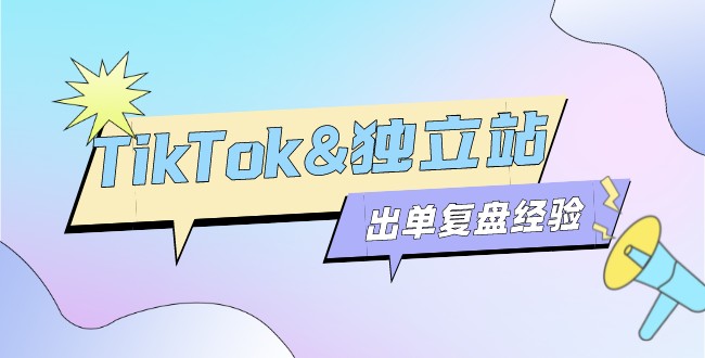 TikTok、独立站新手30天出单变现390美金，复盘经验-知否