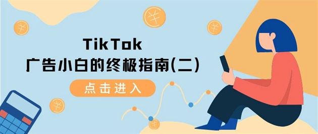 TikTok广告小白指南全篇（二）-知否