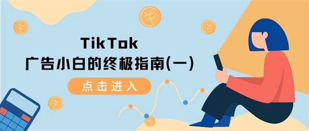 图片[1]-TikTok广告新手的终极指南（一）-知否