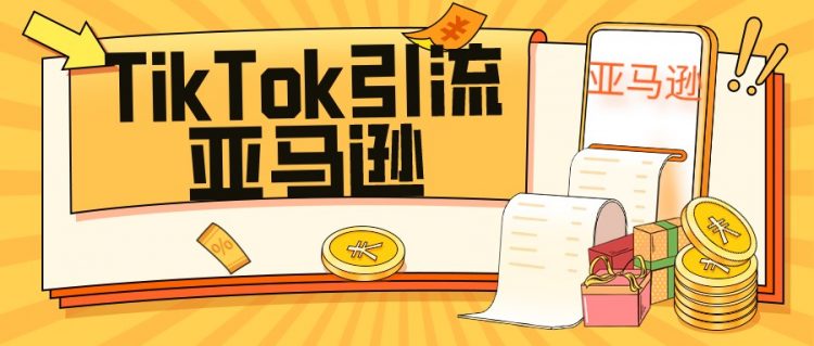 TikTok红人账号如何引流亚马逊变现？-知否