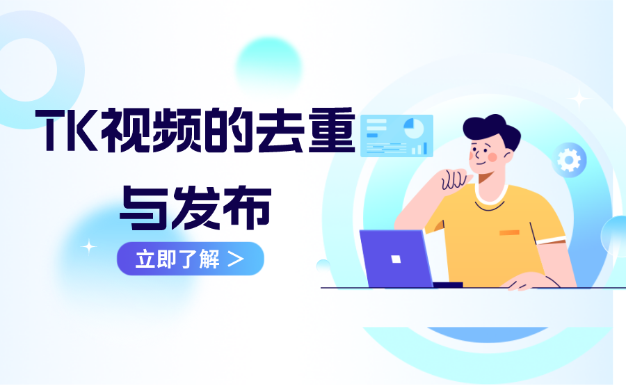 TIKTOK视频去重与发布实操-知否