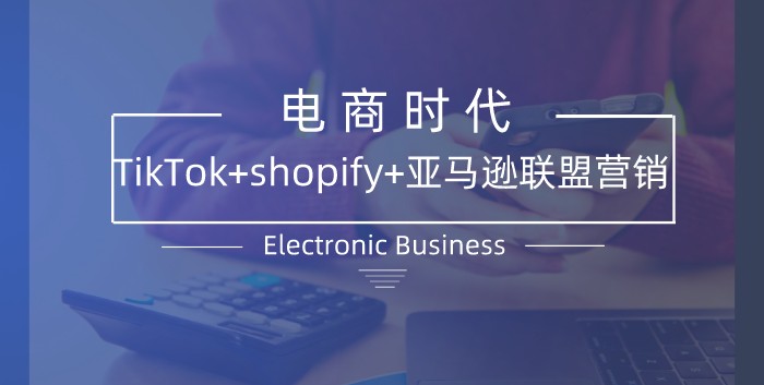TikTok+Shopify+亚马逊联盟变现首单案例分享-知否
