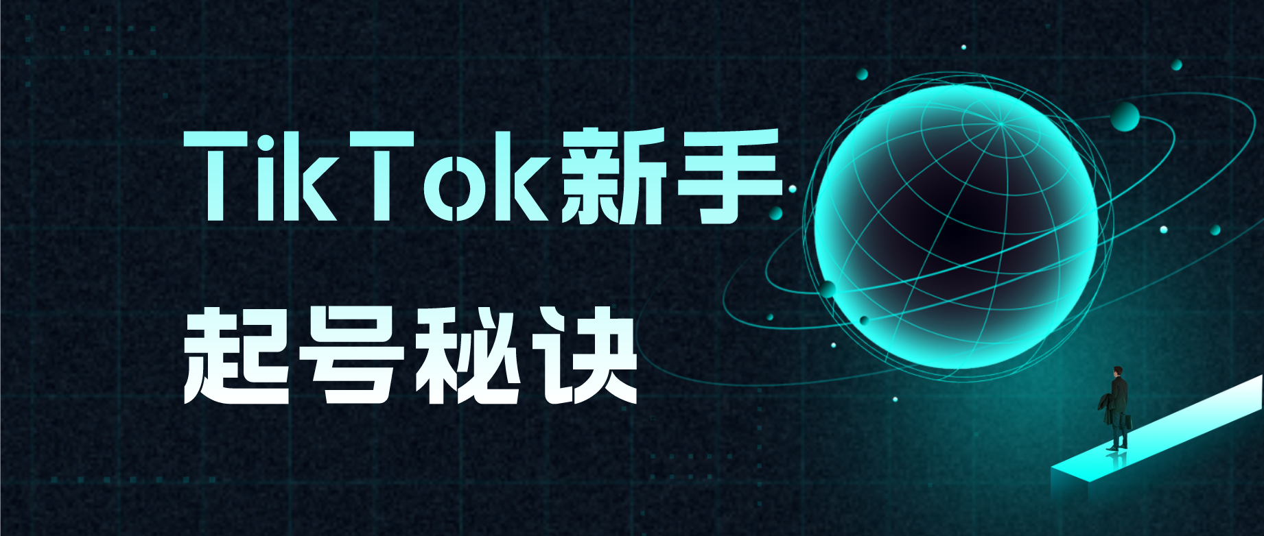 TikTok新手起号秘诀-知否