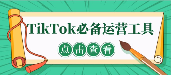 TikTok运营必备工具集合-知否