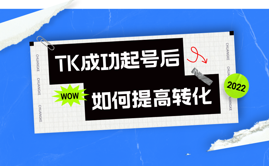 Tiktok账号做起来了，我们需要如何提高转化-知否