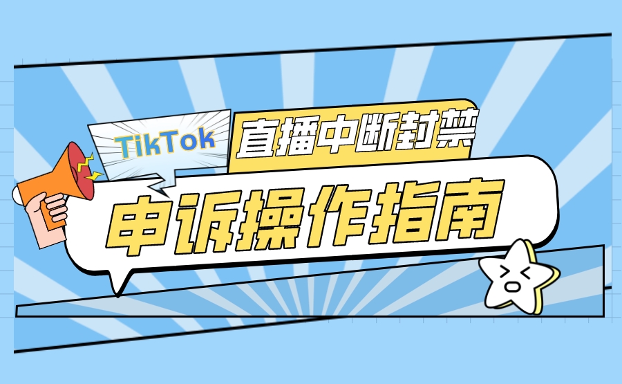 TikTok直播中断/封禁申诉操作指南-知否