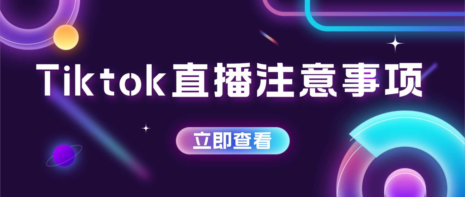 Tiktok直播注意事项-知否
