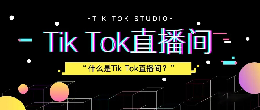 图片[4]-Tiktok直播注意事项-知否
