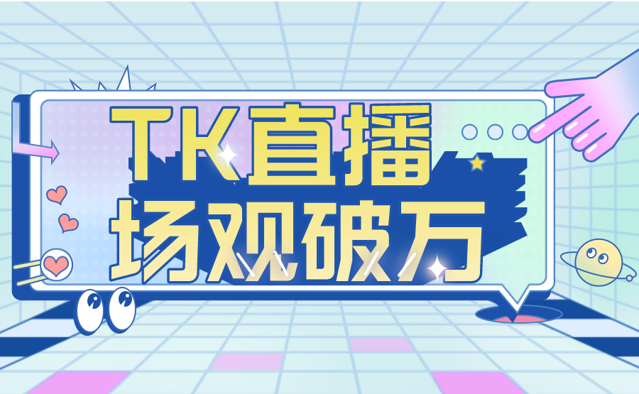 TK直播场观破万的一些看法-知否