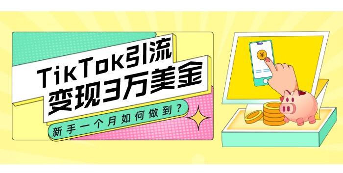 新手如何在一个月内通过TikTok引流变现3万多美金-知否