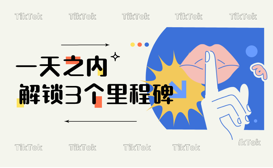 新账号一天之内解锁3个里程碑-知否