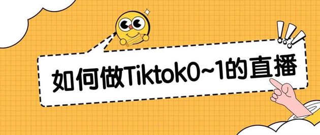 一个人如何从0~1做Tiktok的直播？| 保姆级教程-知否