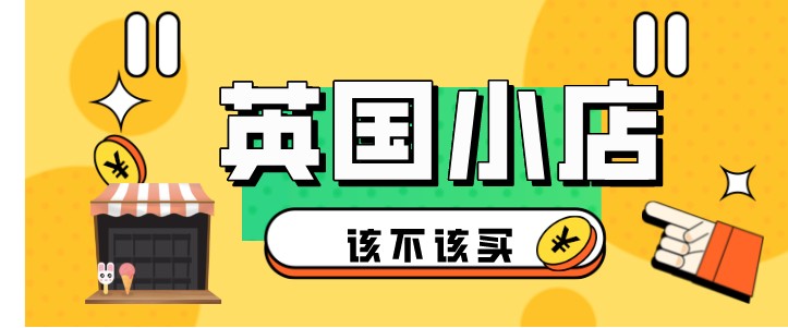 英国小店该不该买-知否
