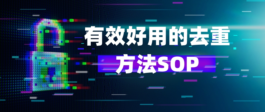 有效好用的去重方法SOP-知否