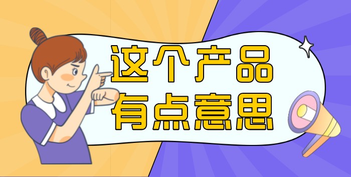 这个产品有点意思-知否