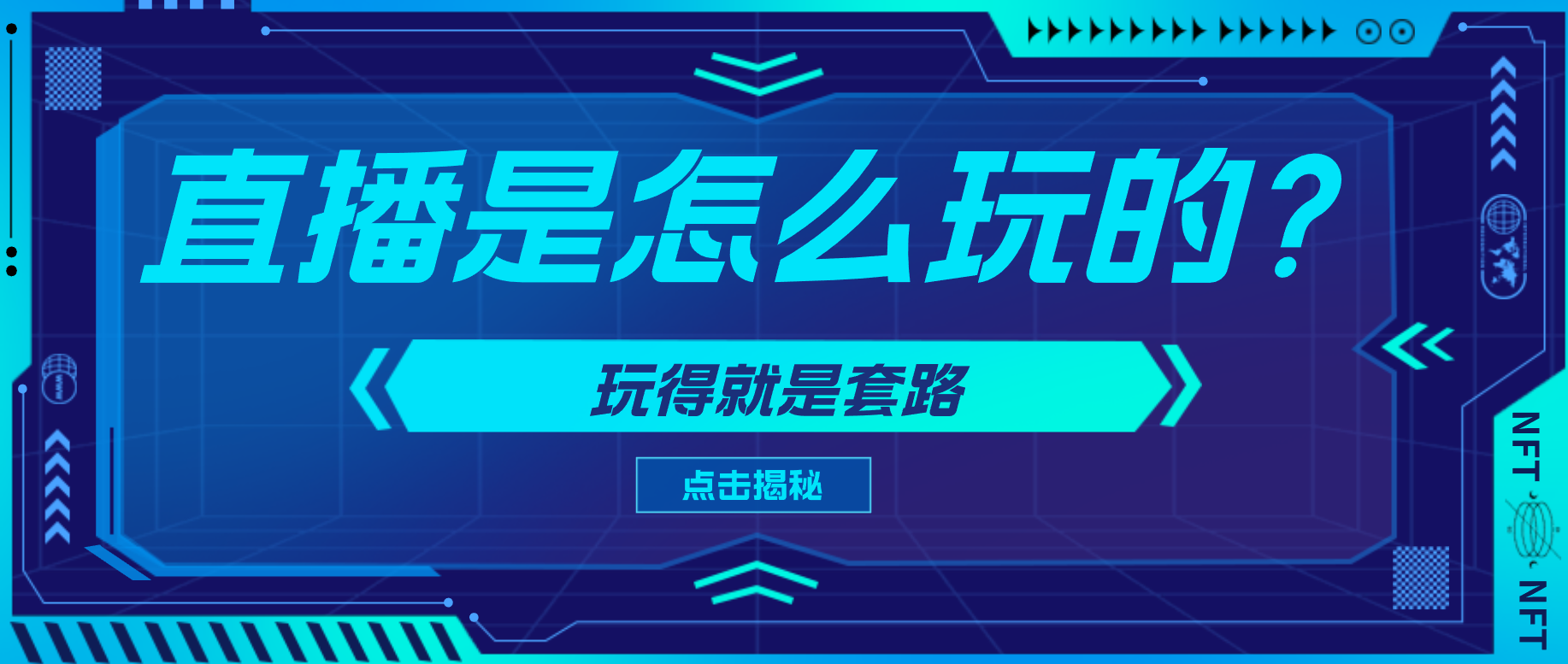 直播是怎么玩的？玩得就是套路-知否