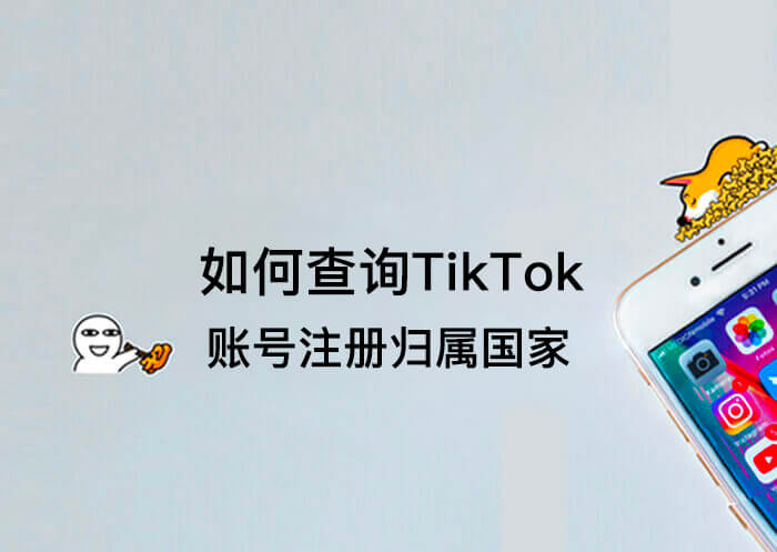 如何查询TikTok账号注册归属国家？-知否